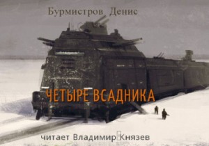 Денис Бурмистров - Четыре всадника