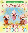 Сергей Михалков, Ян Грабовский - Три поросёнка. Волк, коза и козлята