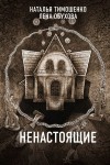 Лена Обухова, Наталья Тимошенко - Секретное досье. Новые страницы: 3. Ненастоящие