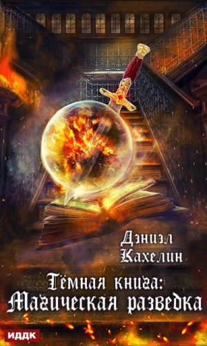 Дэниэл Кахелин - Тёмная книга. Магическая Разведка