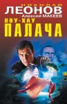 Николай Леонов, Алексей Макеев - Ноу-хау палача