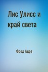 Фред Адра - Лис Улисс и край света