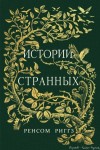 Ренсом Риггз - Мисс Перегрин: 0.1-0.10. Сборник: Сказки о странных