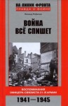 Леонид Рабичев - Война все спишет. Воспоминания офицера-связиста 31 армии