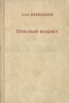 Семен Нариньяни - Опасный возраст