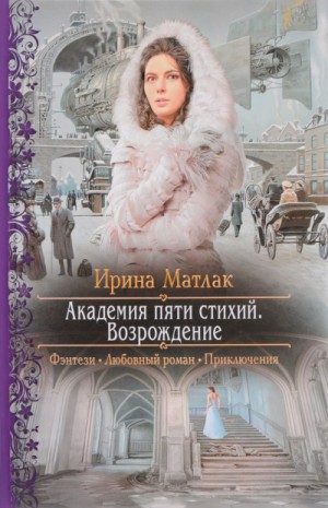 Ирина Матлак - Возрождение