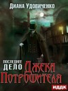 Диана Удовиченко - Последнее дело Джека Потрошителя