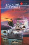 Василий Звягинцев - Одиссей покидает Итаку: 4. Вихри Валгаллы