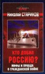 Николай Стариков - Кто добил Россию. Мифы и правда о Гражданской войне