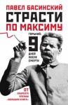 Павел Басинский - Страсти по Максиму. Горький девять дней после смерти