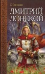 Сергей Бородин - Дмитрий Донской