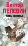 Виктор Пелевин - Жизнь насекомых