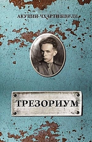 Борис Акунин - Трезориум