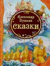 Александр Пушкин - У лукоморья; Сказка о рыбаке и рыбке; Сказка о попе и о работнике его Балде; Сказка о мертвой царевне и о семи богатырях