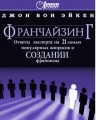 Джон Вон Эйкен - Франчайзинг, ответы эксперта на 21 самый популярный вопрос о Создании франшизы