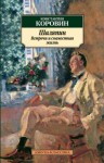 Константин Коровин - Шаляпин. Встречи и совместная жизнь