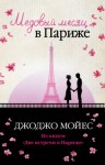 Джоджо Мойес - Две встречи в Париже (Медовый месяц в Париже, Одна в Париже)