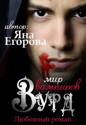 Яна Егорова - Вурд. Мир вампиров