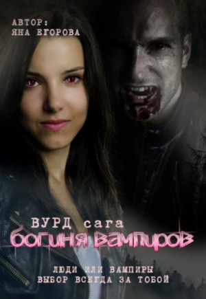 Яна Егорова - Вурд. Богиня вампиров