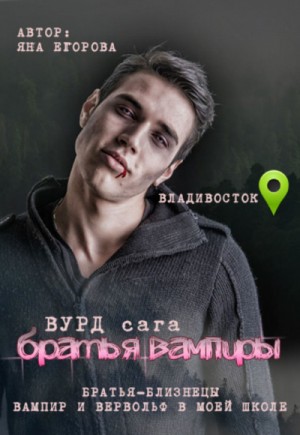 Яна Егорова - Братья вампиры