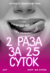 Яна Егорова - 2 раза за 25 суток