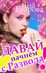 Яна Егорова - Давай начнем с развода!