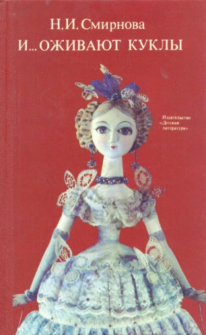 Наталья Смирнова - И... оживают куклы