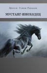 Эрнест Сетон-Томпсон - Сборник: Мустанг-иноходец. Рассказы о животных