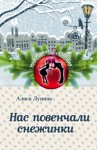 Алиса Лунина - Нас повенчали снежинки