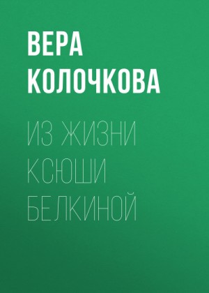 Вера Колочкова - Из жизни Ксюши Белкиной