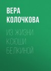 Вера Колочкова - Из жизни Ксюши Белкиной