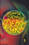 Эмма Клайн - Девочки