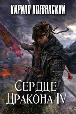 Кирилл Клеванский - Сердце Дракона 4