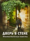 Герберт Уэллс - Дверь в стене. Рассказы