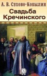 Александр Сухово-Кобылин - Свадьба Кречинского