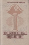 Михаил Салтыков-Щедрин - Современная идиллия