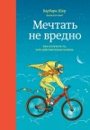 Барбара Шер, Энни Готтлиб - Мечтать не вредно. Как получить то, чего действительно хочешь