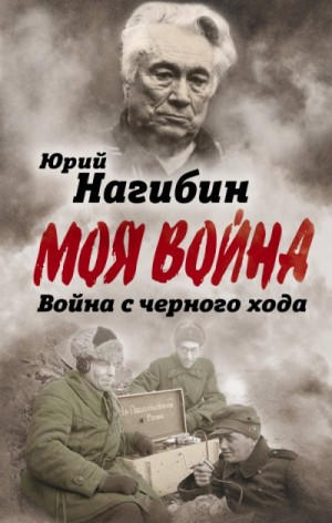 Юрий Нагибин - Война с черного хода. Военная проза