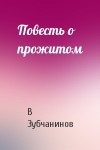 Владимир Зубчанинов - Повесть о прожитом