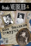 Феликс Медведев - Мои Великие Старухи