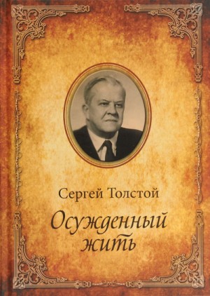 Сергей Толстой - Осужденный жить