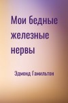 Эдмонд Гамильтон - Мои бедные железные нервы