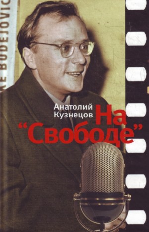 Анатолий Кузнецов - На «Свободе» 1972-1979