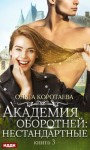 Ольга Коротаева - Академия оборотней: 3. Нестандартные. Книга 3