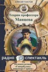 Алексей Николаевич Толстой, Инсценировка: Виталий Костин, Композитор: Игорь Назарук - Теория профессора Манцева