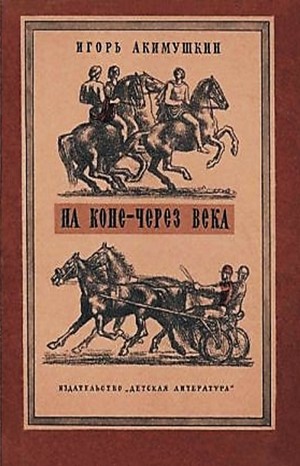 Игорь Акимушкин - Сборник «На коне - через века»