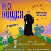 Анатолий Казьмин - И. О. Кощея