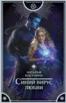 Наталья Косухина - Синяя сага: 3. Синий вирус любви