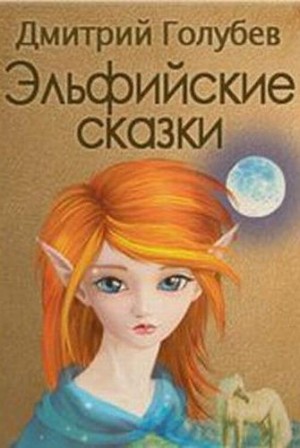 Дмитрий Голубев - Эльфийские сказки