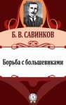 Борис Савинков - Борьба с большевиками